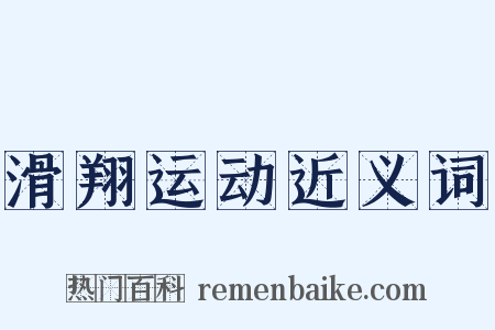 滑翔运动近义词是什么意思的图片